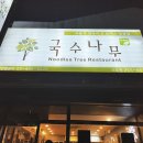 국수나무춘천우두점 이미지