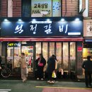 동래 석정갈비 롯데자이언츠 선수 추천 맛집 내돈내산 후기