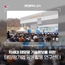 대전광역시(태양광 기업공동활용 연구센터)