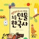인물로 배우는 한국사 이미지