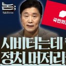 머저리들이 만드는 '정치 미저리', 트집 잡기로 흠집 내는 비참한 정치 이미지