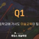 루모스미술학원 이미지