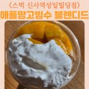 원빌딩 | 스타벅스 신사역성일빌딩점 내부공간 스벅 애플망고빙수 블렌디드