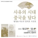사유의시대-중국을담다 이미지