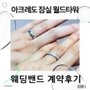 현대월드타워 앞 | 아크레도 웨딩밴드 계약 후기｜잠실 월드타워점 전예지 매니저 추천 + 종로 대신 선택한 이유