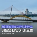 베트남 다낭 시내 호텔 해피데이 호텔 0.5박 3만원대 다낭 새벽숙소 용다리 한강뷰