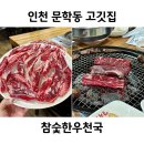 참숯한우천국부천역점 | 인천 문학동 가족모임 하기 괜찮은 고기집 가성비 좋은 참숯한우천국