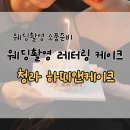 하띠앤케이크 | [웨딩35화] 웨딩촬영 레터링케이크 맛집_청라 하띠앤케이크