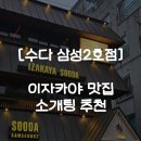 [수다 삼성2호점] 삼성동 코엑스 근처 룸 이자카야 데이트 소개팅 맛집 추천