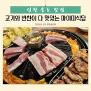 인천 송도 삼겹살 고기집 아이들과 맛있게 먹은 마이따식당