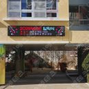 부산 학교 LED 전광판 제작 설치 전문업체 에스엔테크 후기