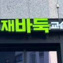 과천영재바둑교습소