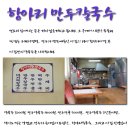 [모충동][항아리만두칼국수]만두가 예술인 칼국수~!! 이미지