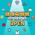 배내찌베베 이미지