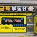 금쪽부동산공인중개사사무소 이미지