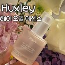 헤어오일추천 향좋고 실크처럼 부드러운 헉슬리