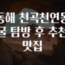 동해실내포장마차 | 동해 천곡천연동굴 탐방 후 추천 맛집