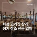 (주)7일 | 화성 고기집 상가 정기청소 업체 주 7일 관리