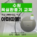 수원 욕실환풍기 교체 후기 힘펠 플렉스 설치로 쾌적함 되찾았어요