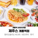 개롱역 4번출구 | 개롱역 맛집 제주스 : 파스타 토스트 샌드위치 후기