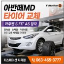 호수카센터 | 군산 아반떼MD 타이어 교체, 라우펜 S FIT AS 장착 후기! 티스테이션 지곡점