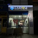 논현스타약국 이미지