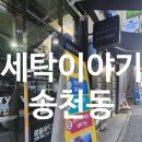 선명세탁소 | 전주 송천동 세탁소 세탁이야기 후기 키자니아 다녀온 뒤 딸 핑크 패딩 검은 얼룩 완벽 복원 새 옷처럼...