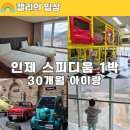 트윈스피드 자동차 공업사 | 인제 스피디움 30개월 아기랑 1박 2일 후기