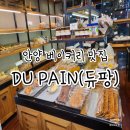 관양중학교 버스정류장 | [경기/안양 맛집] 베이커리 듀팡 DU PAIN 후기 / 관양시장 빵맛집, 시몬카스테라 강추
