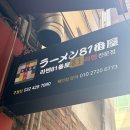 메인프라자 | [인천/예술회관] 구월동 라멘집 , 돈코츠라멘 맛집 라멘81번옥 구월점 솔직후기