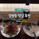 망원동 맛집 추천 이자카야 촌 솔직 후기 숙성회 사시미 혼술 가능