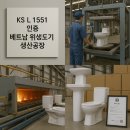 베트남 위생도기 생산공장 KS L 1551 인증 기반 믿을 수 있는 품질