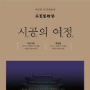 '시공의 여정' -우리춤 이미지