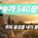 찬송가 . 540 장 주의 음성을 내가 들으니 이미지