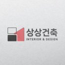 상상인테리어 이미지