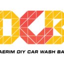 대림오토카워시 이미지