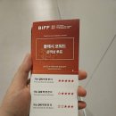 더한잔 | 2025년 제30회 부산국제영화제 방문기 - 9월 19일 3일차 - 3 (&lt;가는 길에 딱 한 잔 더&gt; 후기)