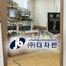 ㈜한일 | 후불식 장례 ㈜더자빈） 자빈 장례후기－한일병원장례식장