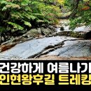제325차 경북 김천시 증산면 인현왕후길 무흘계곡 트레킹 공지 이미지