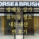 홀스앤브러쉬 | 서초구 방배동 매출 잘 나오는 상가 유리창 청소 관리 비법!