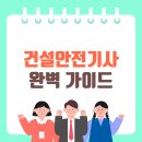 건설안전기사 완벽 가이드: 응시자격부터 학점은행제 준비까지!