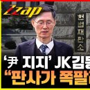 (TV조선)&#39;尹 지지&#39;JK김동욱,&#34;판사가 음란물로 감옥 가는건..쪽팔리게&#34;/2025.2.14. 이미지