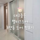 대구중문업체 펠리즈도어 후기 I 신혼집 아파트현관중문 I 3연동 도어 4개월 사용 찐후기