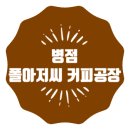 폴아저씨 커피공장 이미지