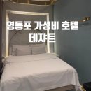 데쟈트 | 영등포 가성비 호텔, 영등포 모텔추천 : 데쟈트 내돈내산
