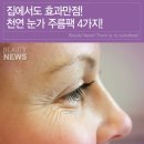 ＜ 집에서도 효과만점! 천연 눈가 주름팩 4가지! ＞ 이미지