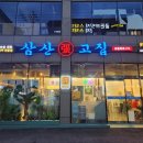 삼산장고집