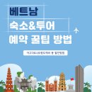 나트랑 여행준비 꿀팁! 숙소&amp;투어 예약 이렇게 했어요