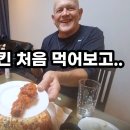 미국인 장인장모님 한국배달음식! (치킨,피자,족발) 이미지