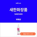 새한미용재료